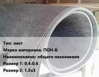 Паронит лист ПОН-Б общего назначения 0.4-0.6х1.5х3